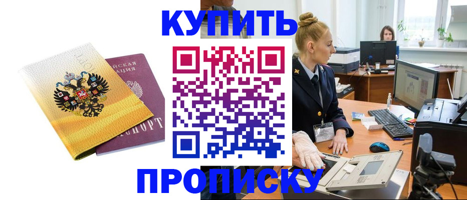 купить прописку в Поронайске